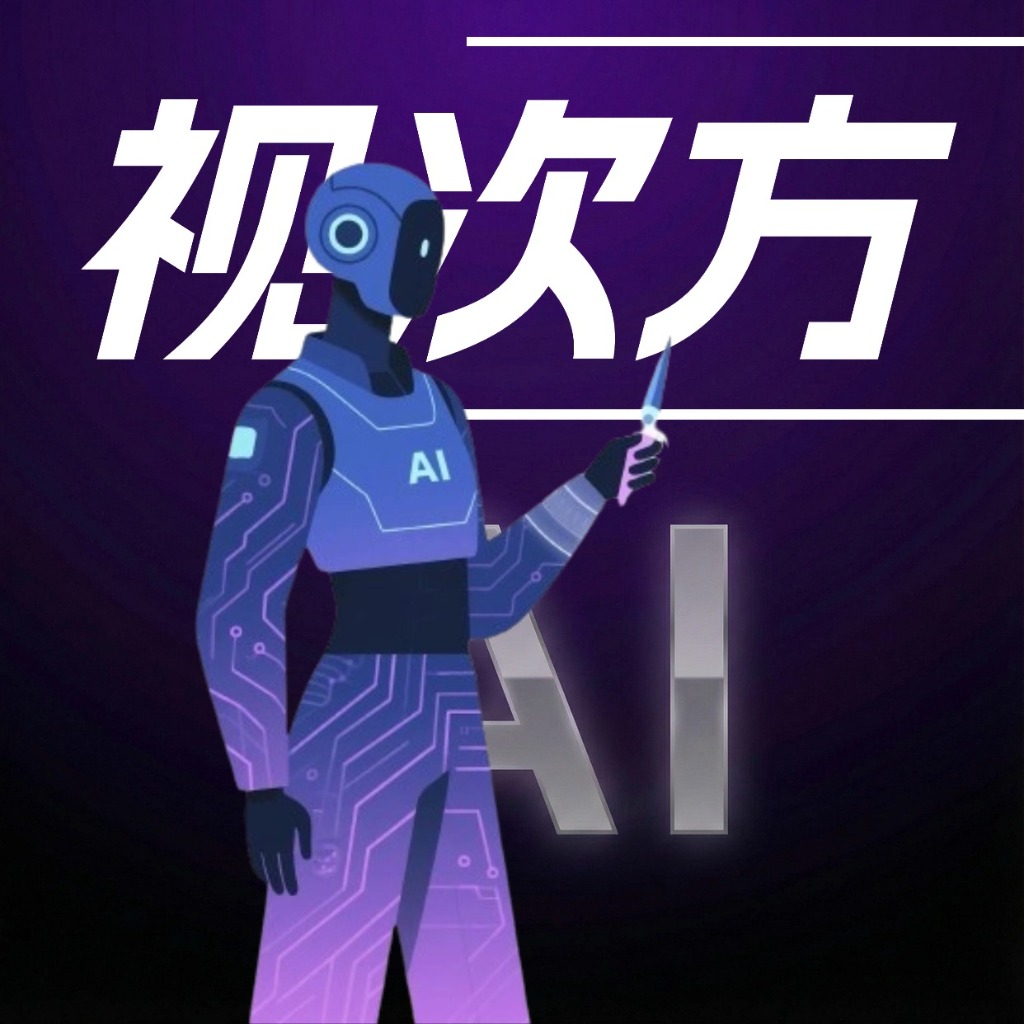 视次方 AI